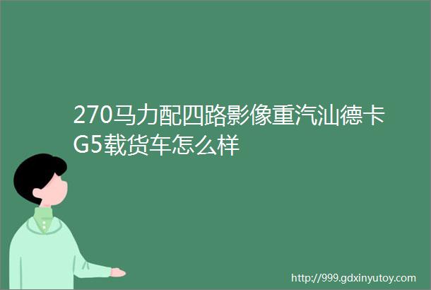 270马力配四路影像重汽汕德卡G5载货车怎么样