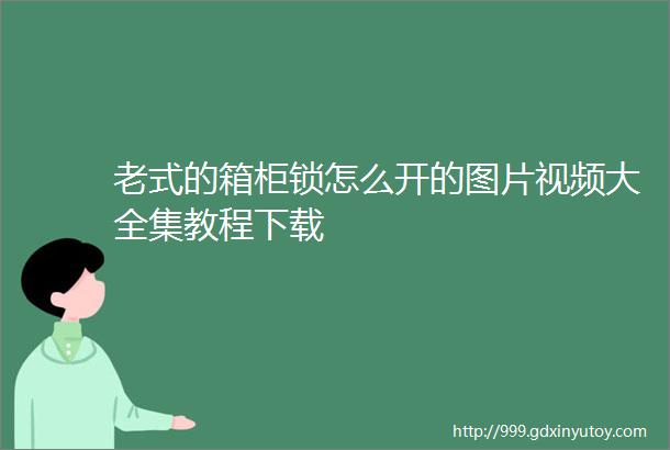 老式的箱柜锁怎么开的图片视频大全集教程下载