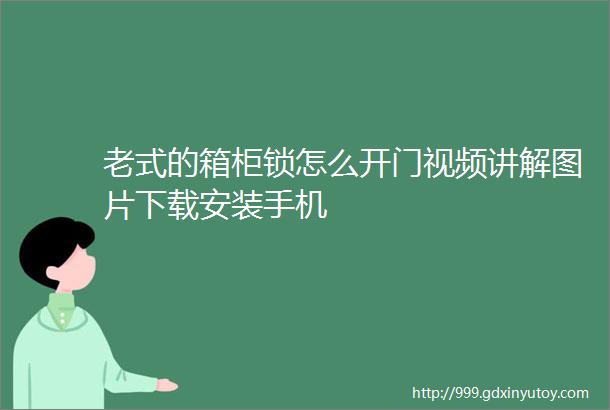 老式的箱柜锁怎么开门视频讲解图片下载安装手机