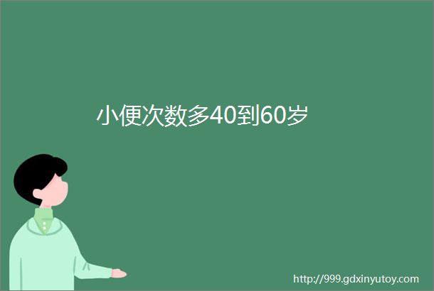 小便次数多40到60岁