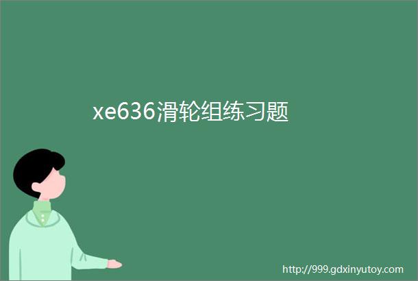 xe636滑轮组练习题