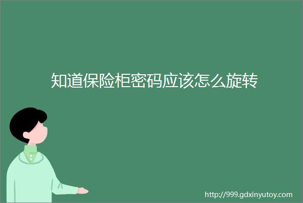 知道保险柜密码应该怎么旋转