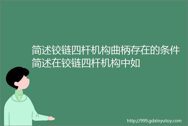 简述铰链四杆机构曲柄存在的条件简述在铰链四杆机构中如