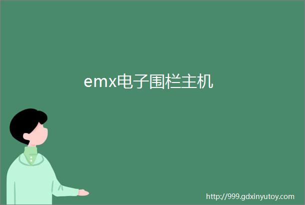 emx电子围栏主机