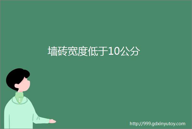 墙砖宽度低于10公分