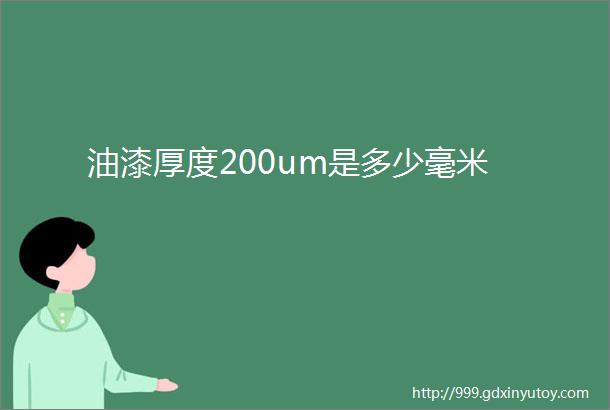 油漆厚度200um是多少毫米