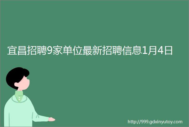 宜昌招聘9家单位最新招聘信息1月4日