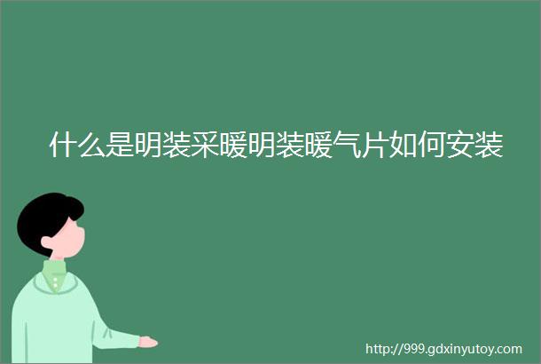 什么是明装采暖明装暖气片如何安装