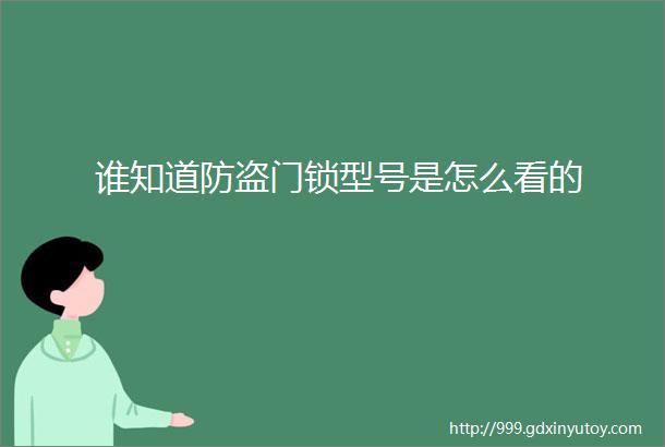 谁知道防盗门锁型号是怎么看的