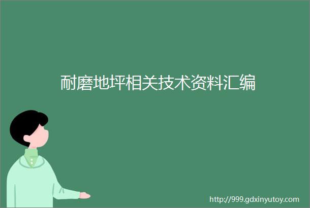 耐磨地坪相关技术资料汇编