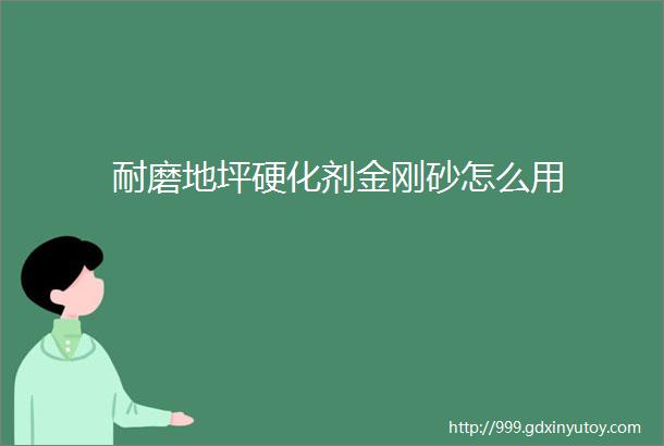 耐磨地坪硬化剂金刚砂怎么用