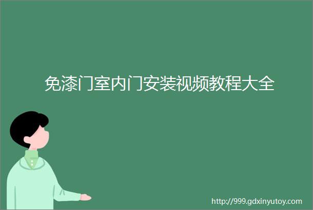 免漆门室内门安装视频教程大全