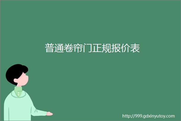 普通卷帘门正规报价表