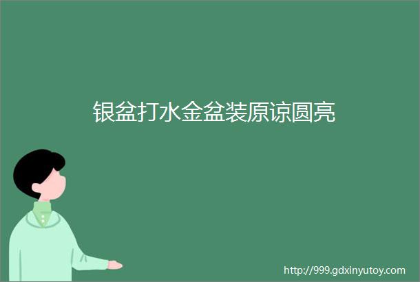 银盆打水金盆装原谅圆亮