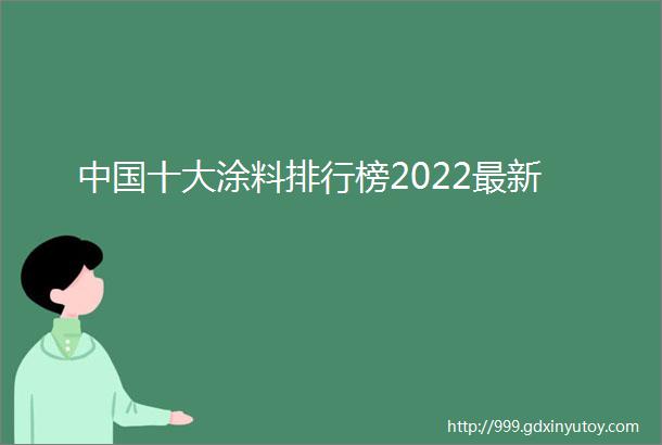 中国十大涂料排行榜2022最新