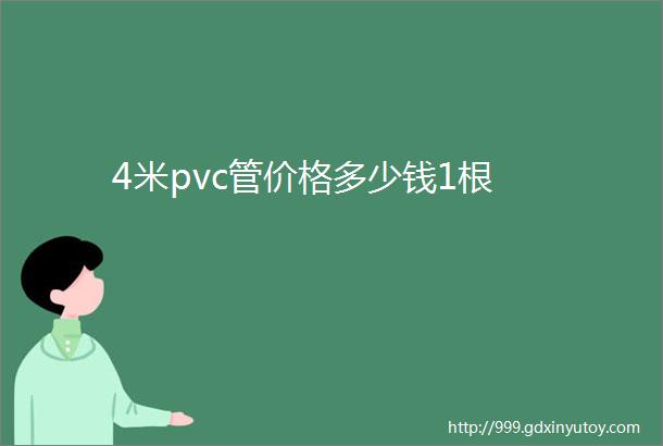 4米pvc管价格多少钱1根