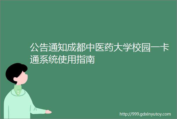 公告通知成都中医药大学校园一卡通系统使用指南