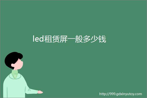 led租赁屏一般多少钱