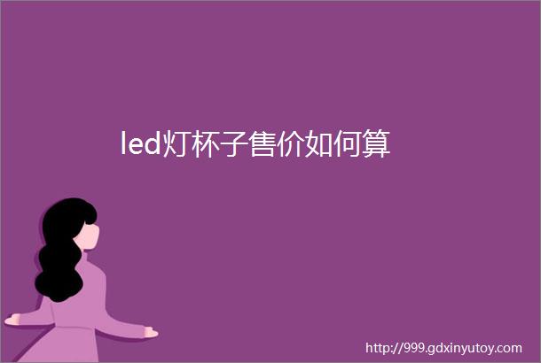 led灯杯子售价如何算