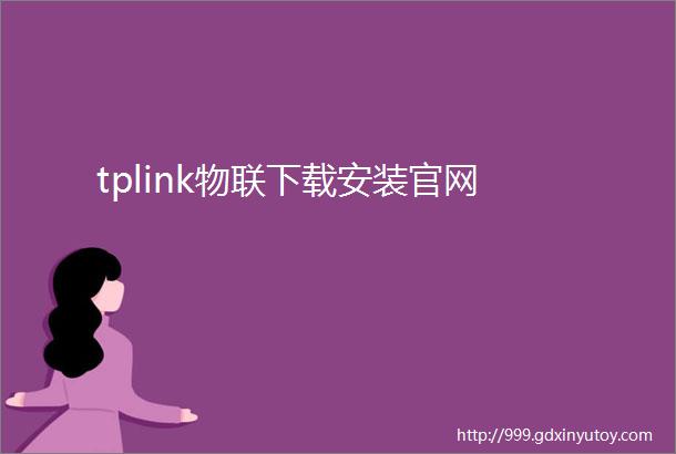 tplink物联下载安装官网