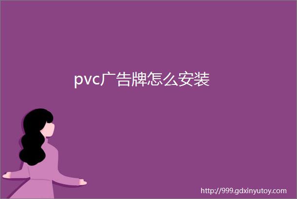 pvc广告牌怎么安装