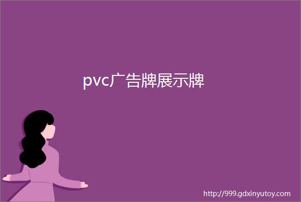 pvc广告牌展示牌