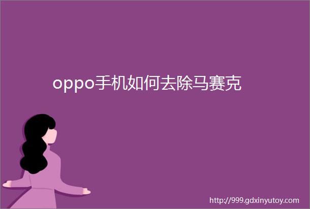 oppo手机如何去除马赛克