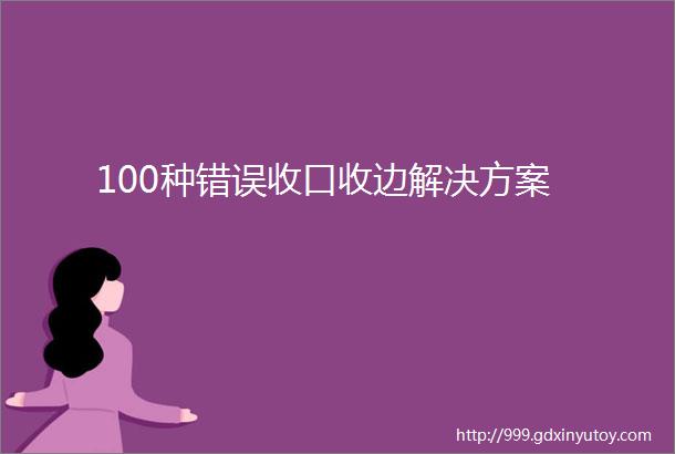 100种错误收口收边解决方案