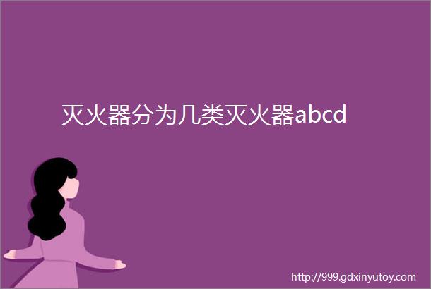 灭火器分为几类灭火器abcd