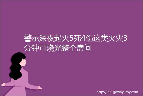 警示深夜起火5死4伤这类火灾3分钟可烧光整个房间