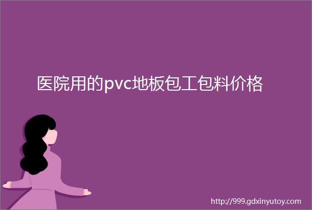 医院用的pvc地板包工包料价格