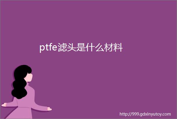 ptfe滤头是什么材料