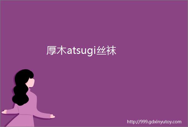 厚木atsugi丝袜