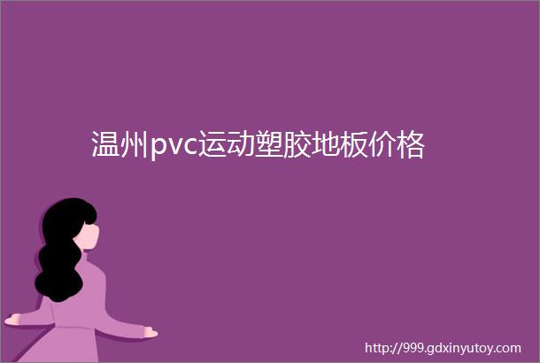 温州pvc运动塑胶地板价格