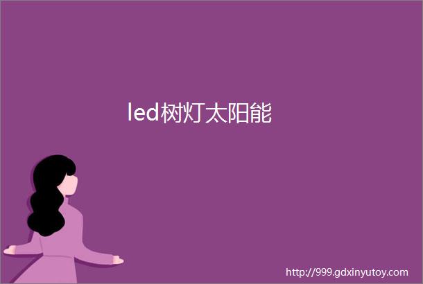 led树灯太阳能