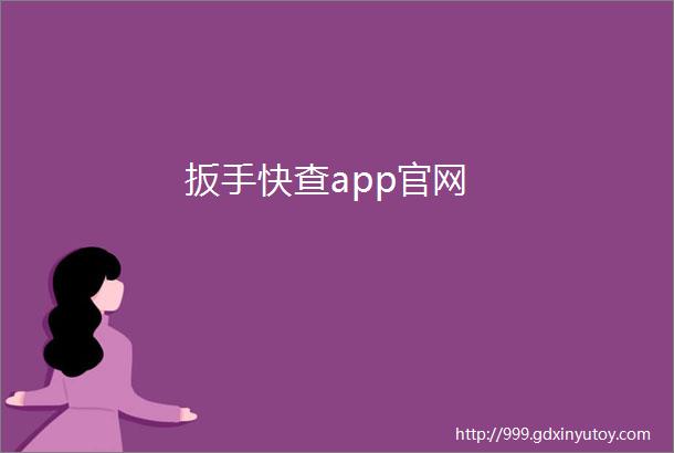 扳手快查app官网