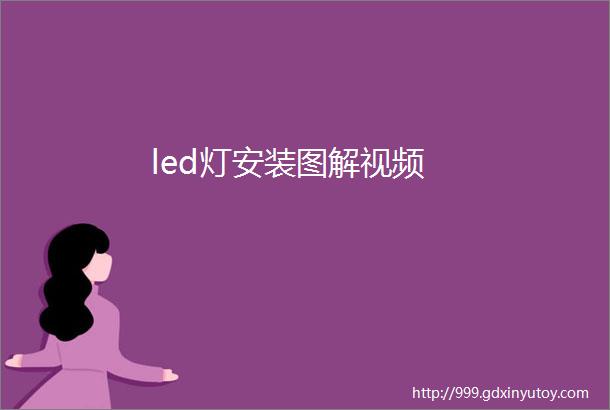 led灯安装图解视频