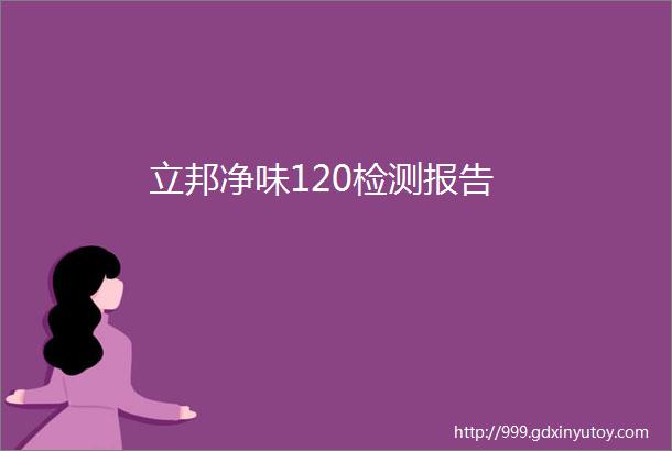 立邦净味120检测报告