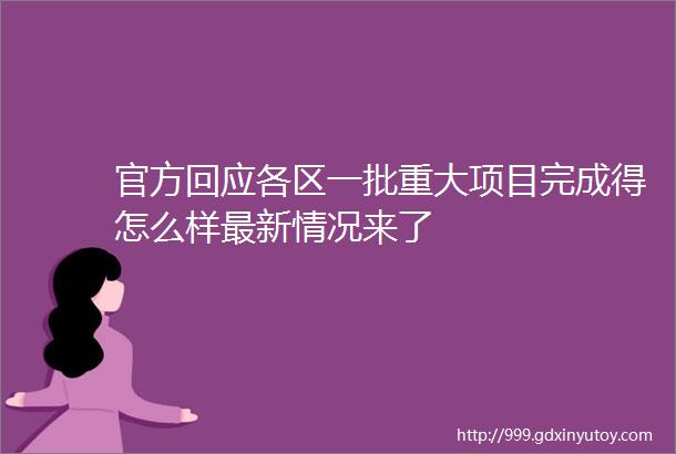 官方回应各区一批重大项目完成得怎么样最新情况来了