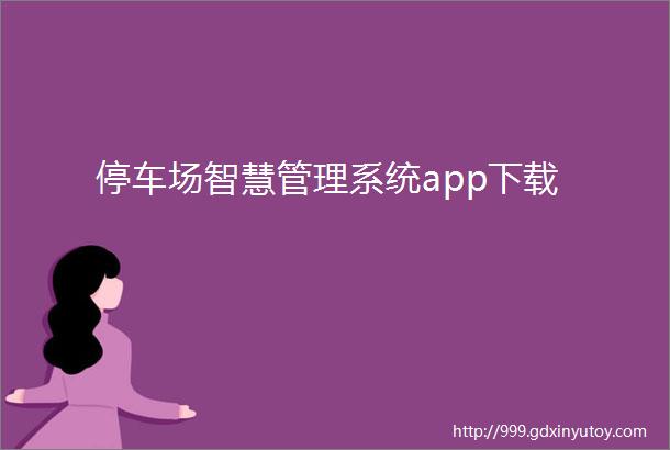 停车场智慧管理系统app下载