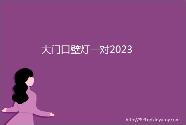 大门口壁灯一对2023