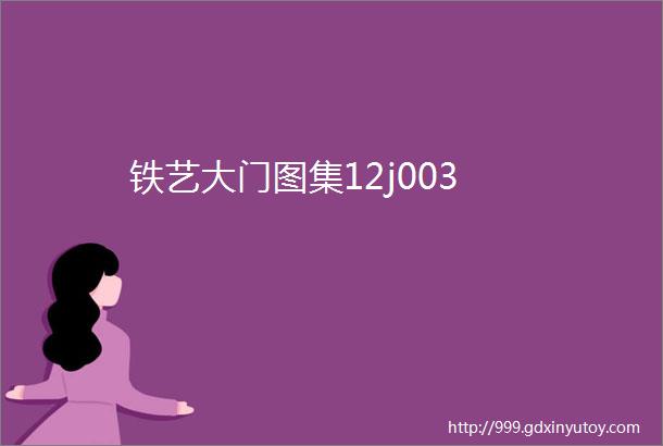 铁艺大门图集12j003