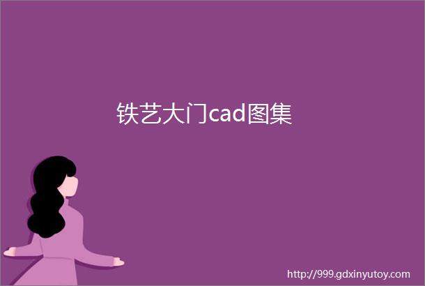 铁艺大门cad图集