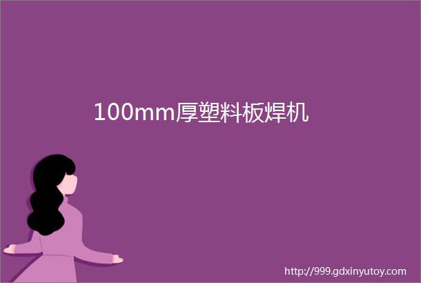 100mm厚塑料板焊机