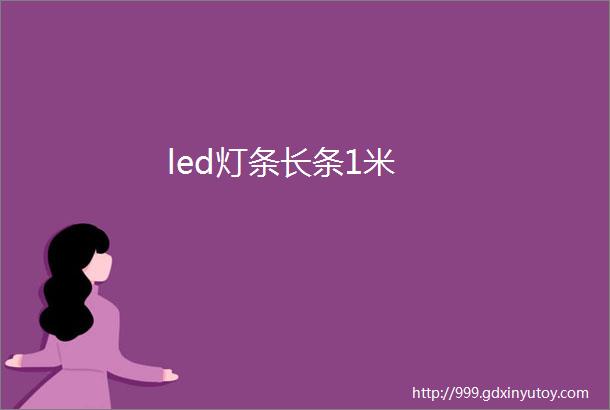 led灯条长条1米