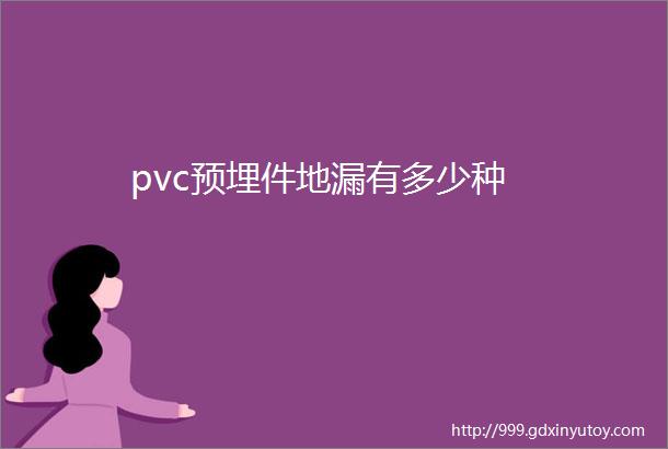 pvc预埋件地漏有多少种