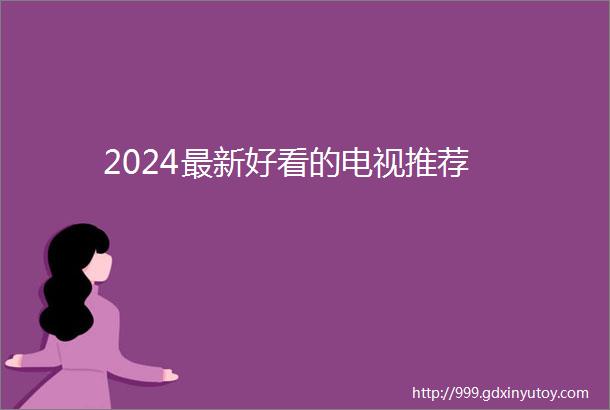 2024最新好看的电视推荐