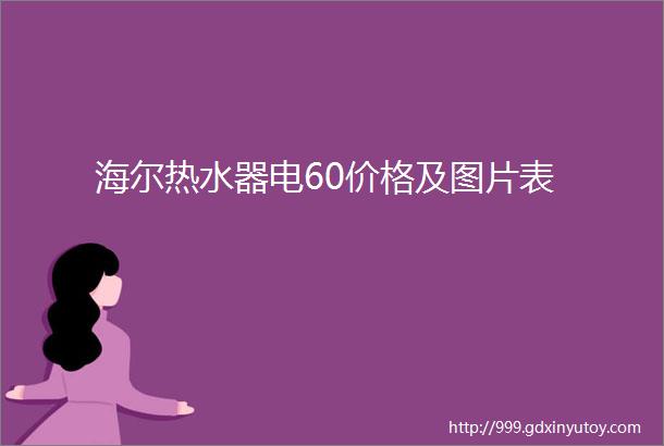 海尔热水器电60价格及图片表