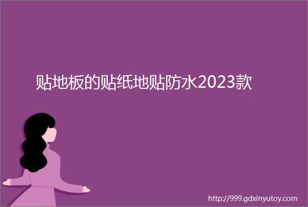 贴地板的贴纸地贴防水2023款