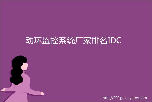 动环监控系统厂家排名IDC